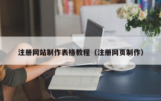 邳州注册网站制作表格教程（注册网页制作）