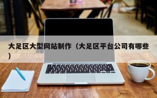 邳州大足区大型网站制作（大足区平台公司有哪些）
