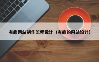 邳州有趣网站制作流程设计（有趣的网站设计）