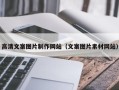 邳州高清文案图片制作网站（文案图片素材网站）