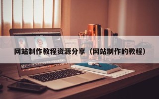 邳州网站制作教程资源分享（网站制作的教程）