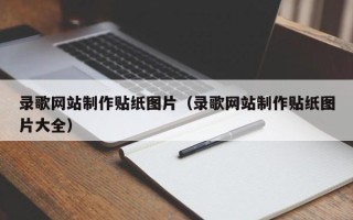 邳州录歌网站制作贴纸图片（录歌网站制作贴纸图片大全）