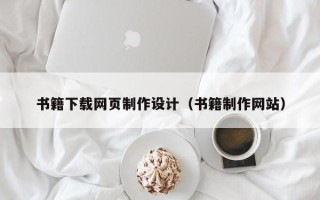 邳州书籍下载网页制作设计（书籍制作网站）