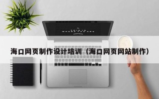 邳州海口网页制作设计培训（海口网页网站制作）