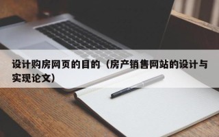 邳州设计购房网页的目的（房产销售网站的设计与实现论文）