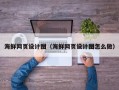 邳州海鲜网页设计图（海鲜网页设计图怎么做）