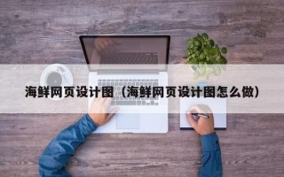 邳州海鲜网页设计图（海鲜网页设计图怎么做）