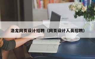 邳州洛龙网页设计招聘（网页设计人员招聘）