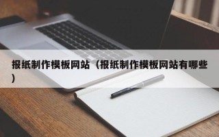 邳州报纸制作模板网站（报纸制作模板网站有哪些）