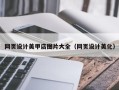 邳州网页设计美甲店图片大全（网页设计美化）