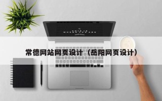 邳州常德网站网页设计（岳阳网页设计）