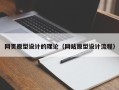 邳州网页原型设计的理论（网站原型设计流程）