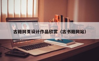 邳州古籍网页设计作品欣赏（古书籍网站）