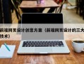 邳州前端网页设计创意方案（前端网页设计的三大技术）