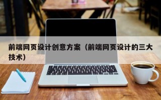 邳州前端网页设计创意方案（前端网页设计的三大技术）