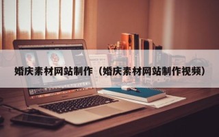 邳州婚庆素材网站制作（婚庆素材网站制作视频）