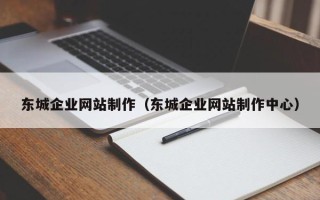 邳州东城企业网站制作（东城企业网站制作中心）