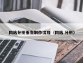 邳州网站分析报告制作流程（网站 分析）