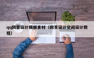 邳州qq网页设计模板素材（网页设计空间设计教程）