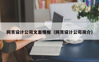 邳州网页设计公司文案模板（网页设计公司简介）
