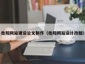 邳州岳阳网站建设论文制作（岳阳网站设计改版）