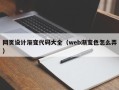 邳州网页设计渐变代码大全（web渐变色怎么弄）
