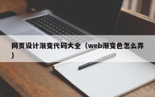 邳州网页设计渐变代码大全（web渐变色怎么弄）
