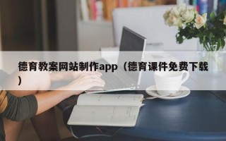 邳州德育教案网站制作app（德育课件免费下载）
