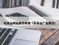 邳州石景山网站制作开发（石景山广告制作）