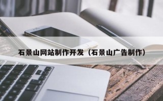 邳州石景山网站制作开发（石景山广告制作）