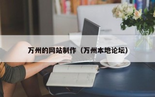 邳州万州的网站制作（万州本地论坛）