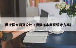 邳州模板样本网页设计（模板样本网页设计方案）