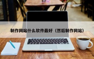 邳州制作网站什么软件最好（然后制作网站）