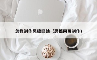 邳州怎样制作恶搞网站（恶搞网页制作）