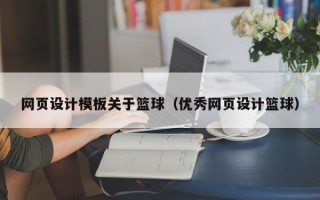 邳州网页设计模板关于篮球（优秀网页设计篮球）