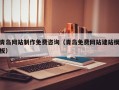 邳州青岛网站制作免费咨询（青岛免费网站建站模板）