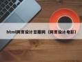 邳州html网页设计豆瓣网（网页设计电影）