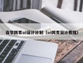 邳州自学网页ui设计计划（ui网页设计教程）