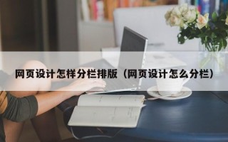 邳州网页设计怎样分栏排版（网页设计怎么分栏）