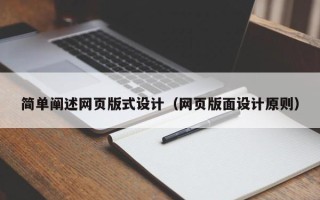 邳州简单阐述网页版式设计（网页版面设计原则）