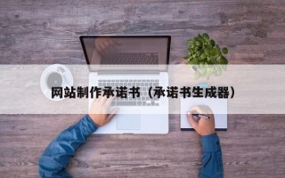 邳州网站制作承诺书（承诺书生成器）