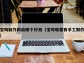 邳州宝鸡制作网站哪个好用（宝鸡哪里有手工制作）