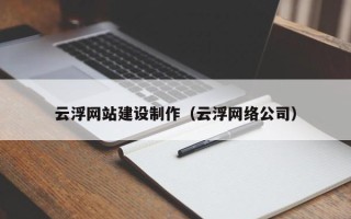 邳州云浮网站建设制作（云浮网络公司）