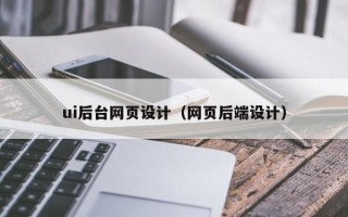 邳州ui后台网页设计（网页后端设计）