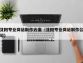 邳州沈阳专业网站制作方案（沈阳专业网站制作公司）