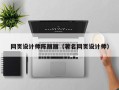 邳州网页设计师陈丽丽（著名网页设计师）
