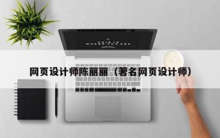 邳州网页设计师陈丽丽（著名网页设计师）