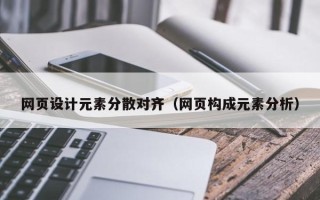 邳州网页设计元素分散对齐（网页构成元素分析）