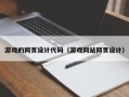 邳州游戏的网页设计代码（游戏网站网页设计）